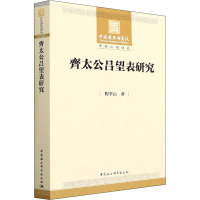 齊太公吕望表研究