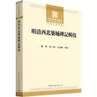 明清西北筑城碑记辑校