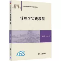 管理学实践教程