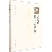 余家菊国家主义教育学研究