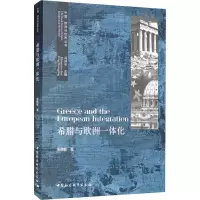 希腊与欧洲一体化
