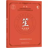 笙考级教程 第9-10级