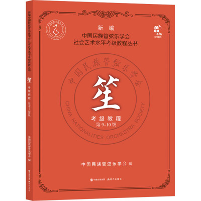 笙考级教程 第9-10级