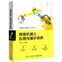 [N]焊接机器人应用与维护保养(工业机器人工学结合项目化系列教材)-9787121433900