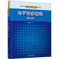 电子商务概论(第4版)