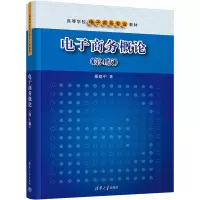 电子商务概论(第4版)