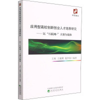 应用型高校创新创业人才培养研究--以“互联网+”大赛为载体