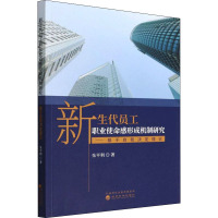 新生代员工职业使命感形成机制研究