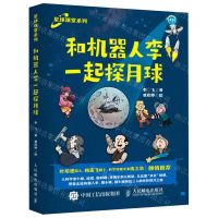 [N]和机器人李一起探月球/星球课堂系列-9787115584236