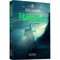 残缺骑士