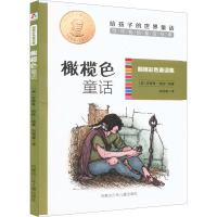 朗格彩色童话集橄榄色童话