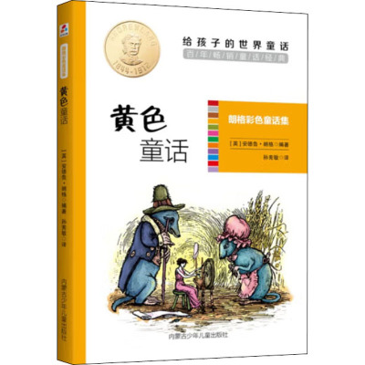 朗格色彩童话集黄色童话