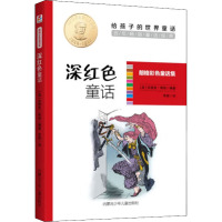 朗格彩色童话集深红色童话