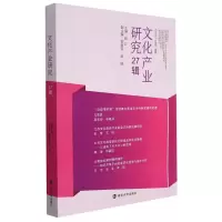 文化产业研究27辑