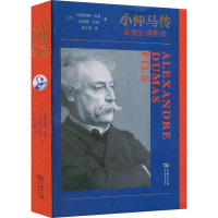 小仲马传:反俄狄浦斯者