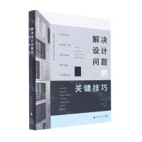 [N]解决设计问题的关键技巧-9787559842350