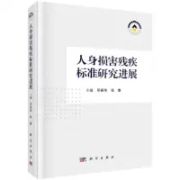 [N]人身损害残疾标准研究进展(精)-9787030721563