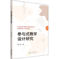 参与式教学设计研究