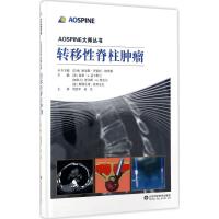转移性脊柱肿瘤