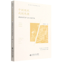 中国现代戏剧思潮 戏剧现代化与社会现代化