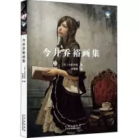 今井乔裕画集