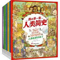 世界历史绘本-我的第一套人类简史(共10册)