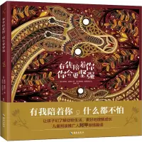 有我陪着你,你会更坚强:爱是永恒的,陪伴你在成长的每个阶段。和孩子讨论成长的过程中会遇到的问题,陪孩子学习知识,更好地成