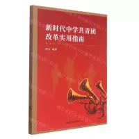 [N]新时代中学共青团改革实用指南-9787556307647