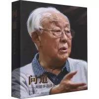 问道——周韶华访谈录