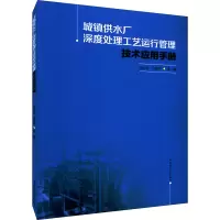 城镇供水厂深度处理工艺运行管理技术应用手册