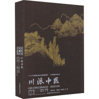 中医流派传承丛书——川派中医