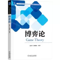 [N]博弈论(高等院校经济学系列教材)-9787111705123