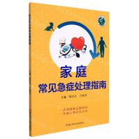 [N]家庭常见急症处理指南-9787534194153