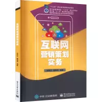 互联网营销策划实务(十三五职业教育国家规划教材)