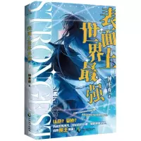 [N]表面上世界最强-9787514518801
