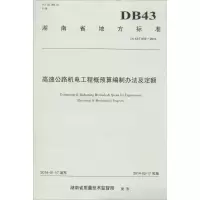 [M]高速公路机电工程概预算编制办法及定额-9787114112331