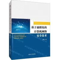 [N]基于虚拟化的计算机网络安全技术-9787568878005