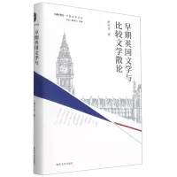 [N]早期英国文学与比较文学散论(精)/外国文学论丛/中华译学馆-9787305248870