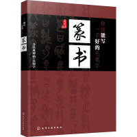 你也能写一手好的毛笔字 篆书