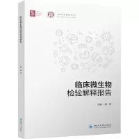 临床微生物检验解释报告