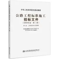 公路工程标准施工招标文件(2018年版·第3册)