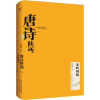 唐诗陕西•秦岭风情