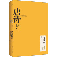 唐诗陕西•人文纵横