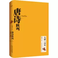 唐诗陕西•大唐三百年