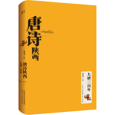 唐诗陕西•大唐三百年