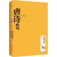 唐诗陕西•天府关中