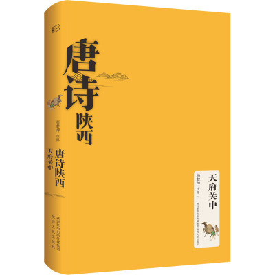 唐诗陕西•天府关中