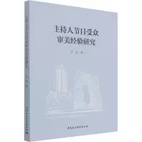 主持人节目受众审美经验研究