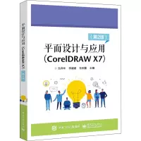 平面设计与应用(CorelDRAW X7项目实战类第2版职业教育课程创新系列教材)