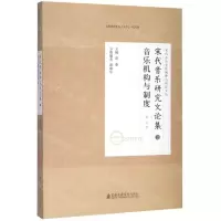 [N]宋代音乐研究文论集(3音乐机构与制度修订版)/宋代音乐文化阐释与研究文丛-9787556603855